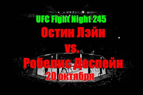 Остин Лэйн – Робелис Деспейн прогноз