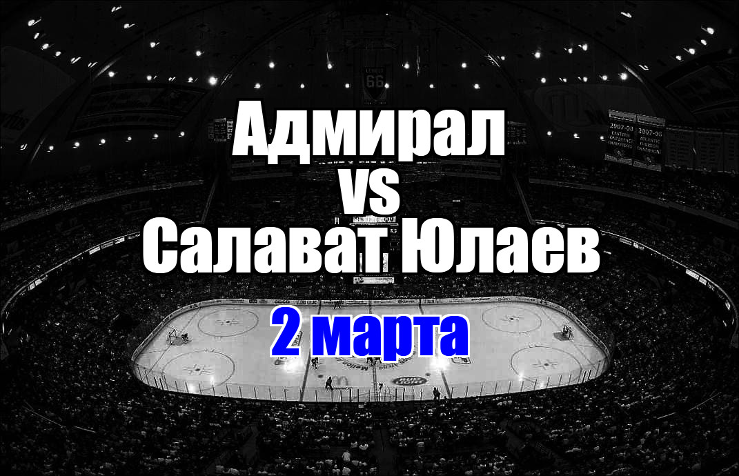 Адмирал – Салават Юлаев прогноз на матч 2 марта 2025