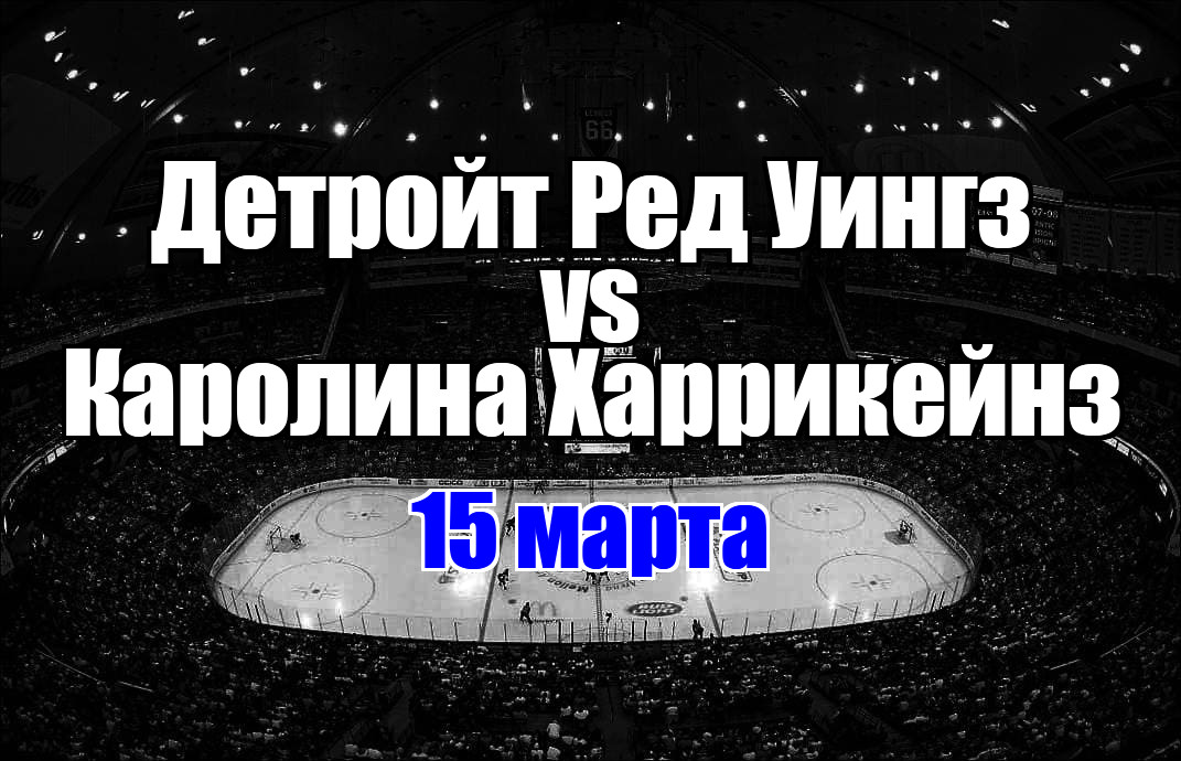 Каролина Харрикейнз – Детройт Ред Уингз прогноз на матч 15 марта 2025