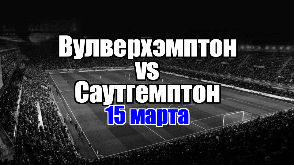 Саутгемптон – Вулверхэмптон прогноз на матч 15 марта 2025