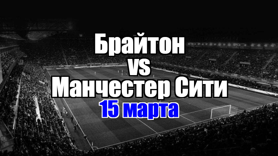 Манчестер Сити – Брайтон прогноз на матч 15 марта 2025