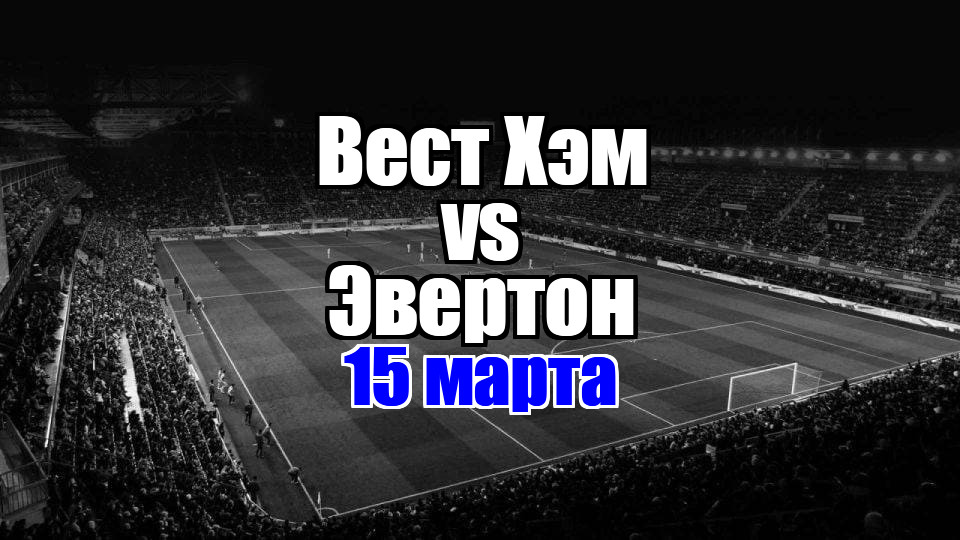 Эвертон – Вест Хэм прогноз на матч 15 марта 2025
