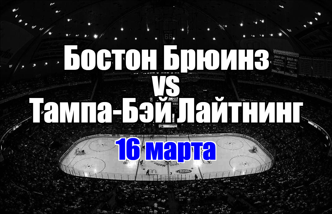 Бостон Брюинз – Тампа-Бэй Лайтнинг прогноз на матч 16 марта 2025