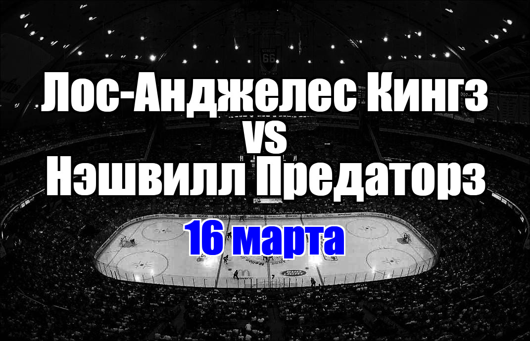 Лос-Анджелес Кингз – Нэшвилл Предаторз прогноз на матч 16 марта 2025