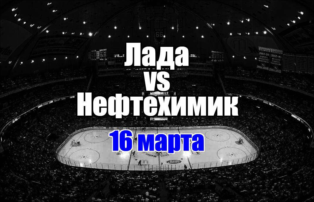 Лада – Нефтехимик прогноз на матч 16 марта 2025