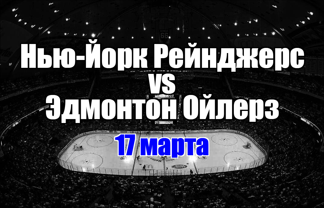 Нью-Йорк Рейнджерс – Эдмонтон Ойлерз прогноз на матч 17 марта 2025