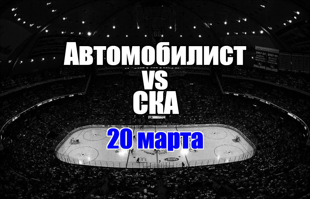 Автомобилист – СКА прогноз на матч 20 марта 2025