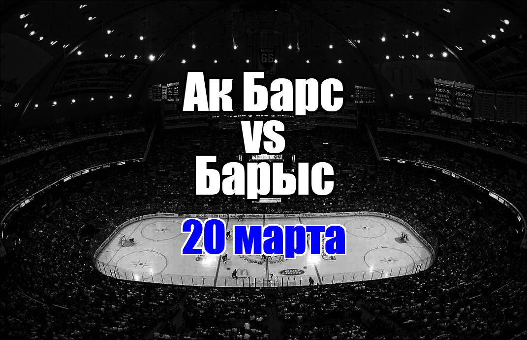 Барыс – Ак Барс прогноз на матч 20 марта 2025