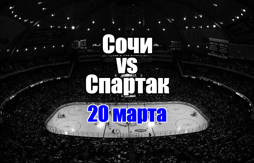 Спартак – Сочи прогноз на матч 20 марта 2025
