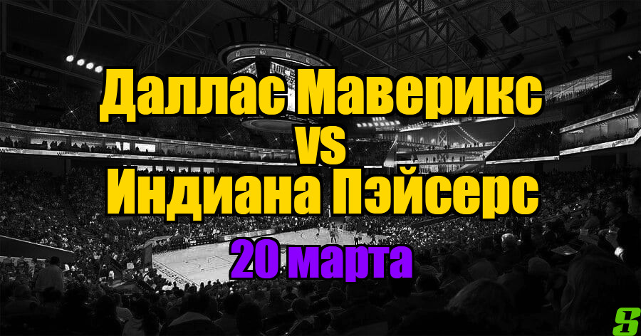 Индиана Пэйсерс – Даллас Маверикс прогноз на 20 марта 2025