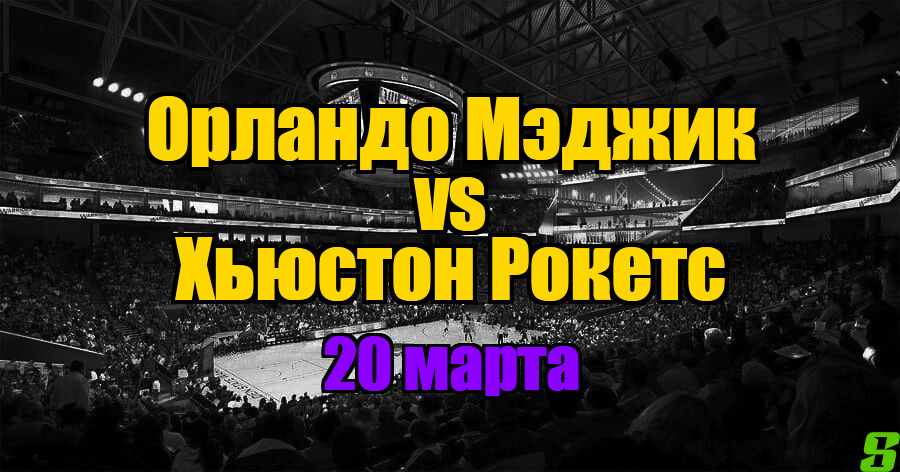 Орландо Мэджик – Хьюстон Рокетс прогноз на 20 марта 2025