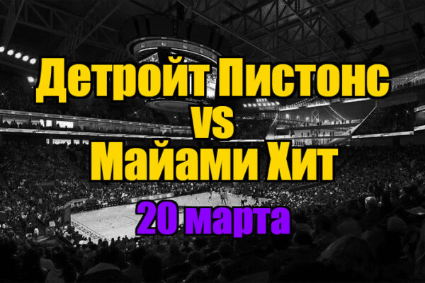 Майами Хит – Детройт Пистонс прогноз на 20 марта 2025