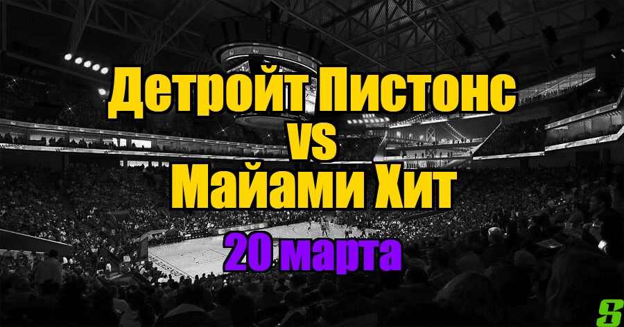 Майами Хит – Детройт Пистонс прогноз на 20 марта 2025