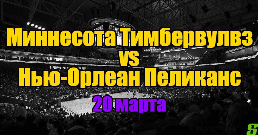Миннесота Тимбервулвз – Нью-Орлеан Пеликанс прогноз на 20 марта 2025