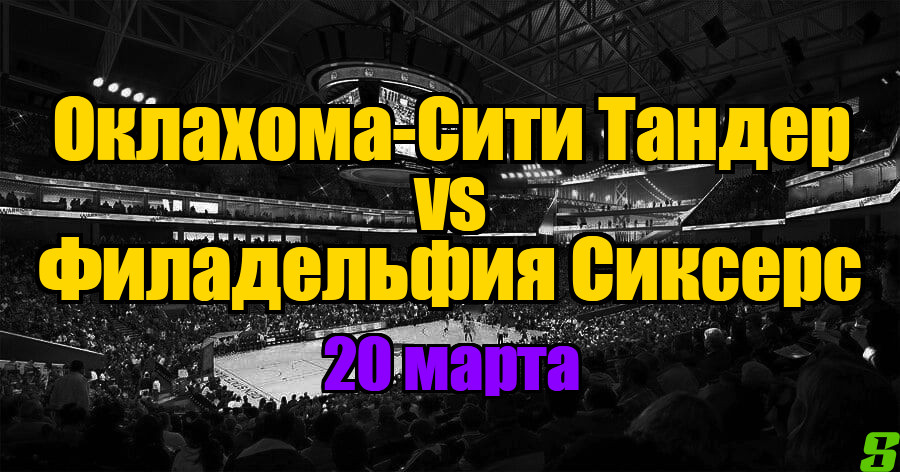 Оклахома-Сити Тандер – Филадельфия Сиксерс прогноз на 20 марта 2025