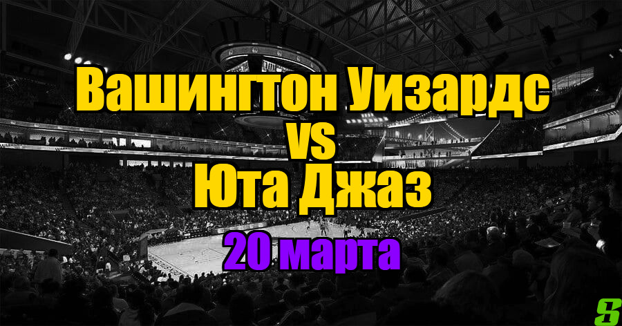 Юта Джаз – Вашингтон Уизардс прогноз на 20 марта 2025