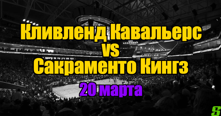 Сакраменто Кингз – Кливленд Кавальерс прогноз на 20 марта 2025