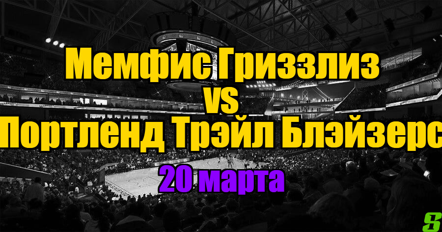 Портленд Трэйл Блэйзерс – Мемфис Гриззлиз прогноз на 20 марта 2025