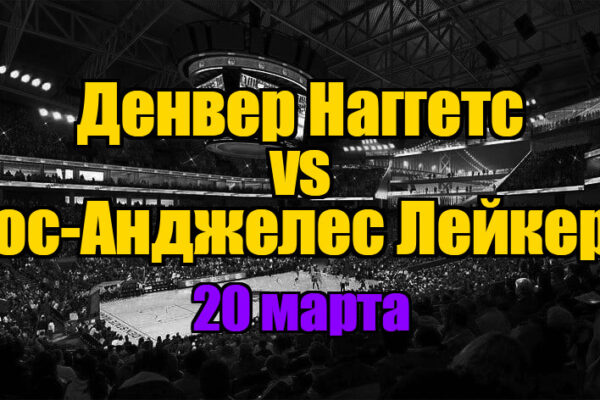 Лос-Анджелес Лейкерс – Денвер Наггетс прогноз на 20 марта 2025