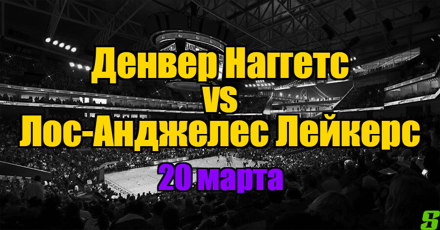 Лос-Анджелес Лейкерс – Денвер Наггетс прогноз на 20 марта 2025