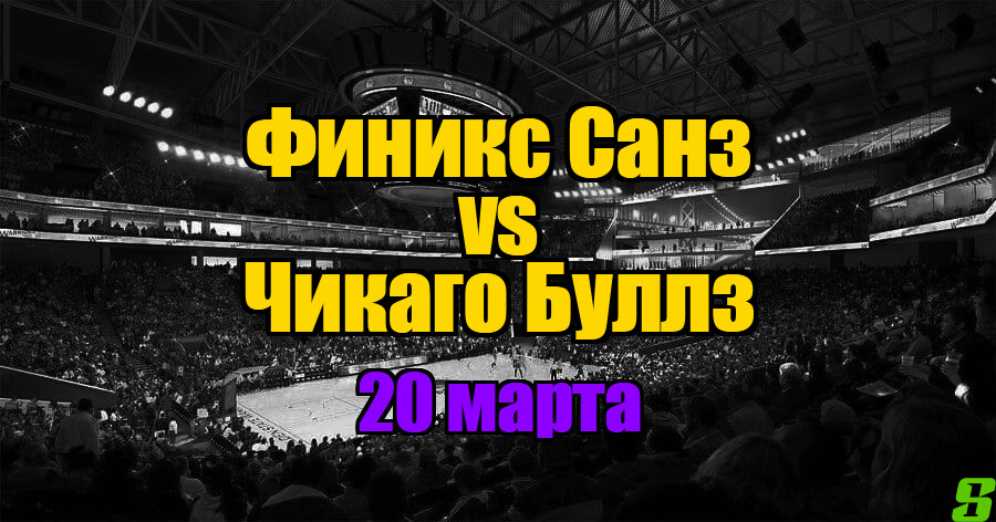 Финикс Санз – Чикаго Буллз прогноз на 20 марта 2025