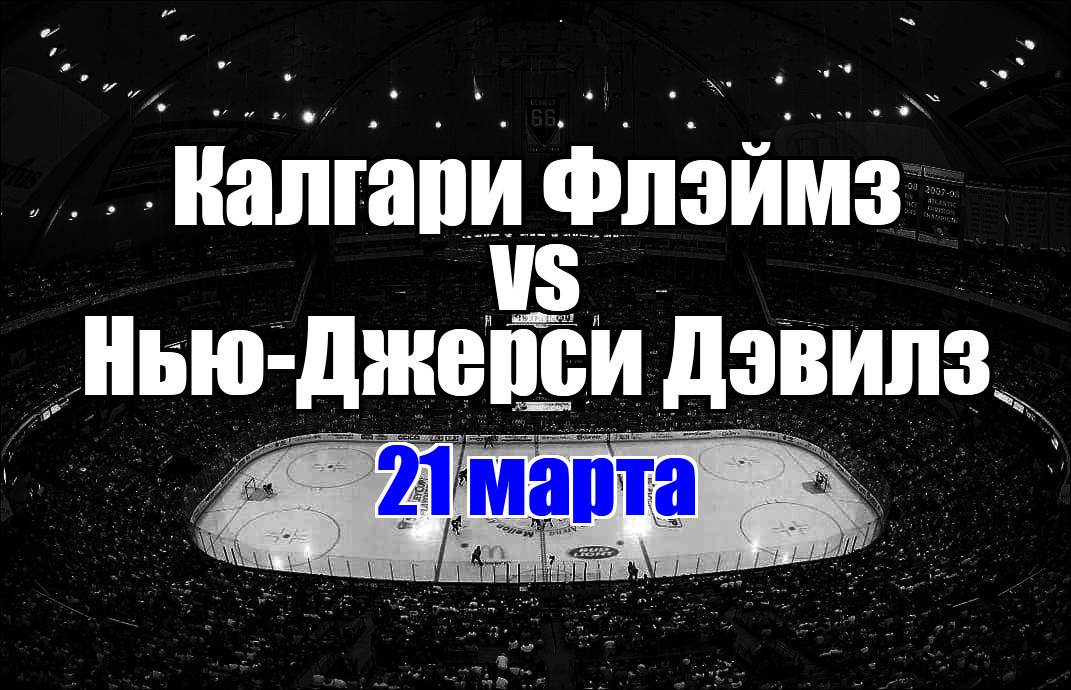 Нью-Джерси Дэвилз – Калгари Флэймз прогноз на матч 21 марта 2025