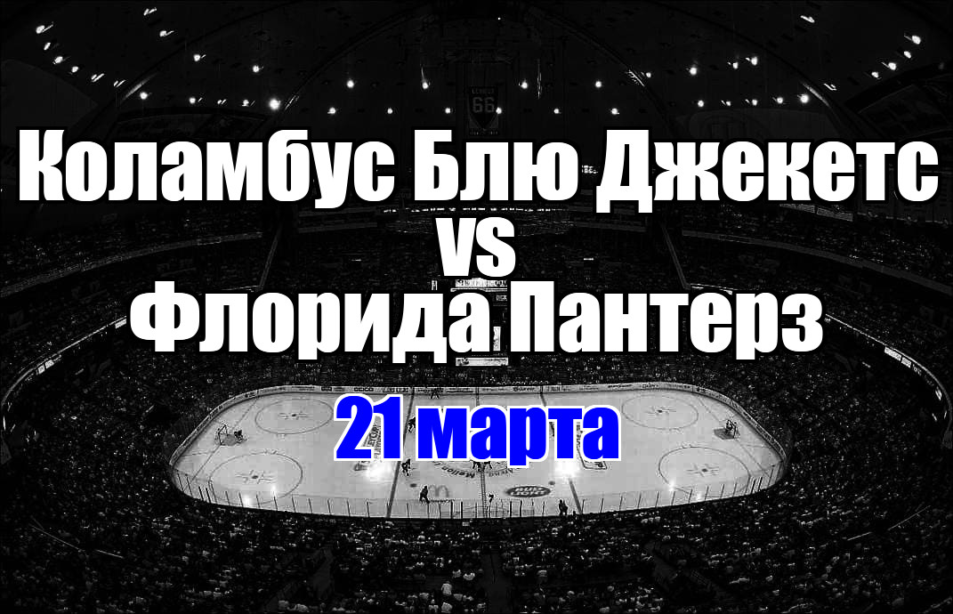 Коламбус Блю Джекетс – Флорида Пантерз прогноз на матч 21 марта 2025