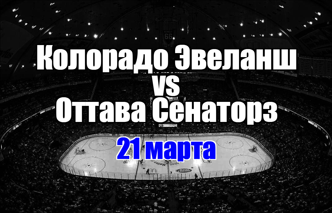 Оттава Сенаторз – Колорадо Эвеланш прогноз на матч 21 марта 2025