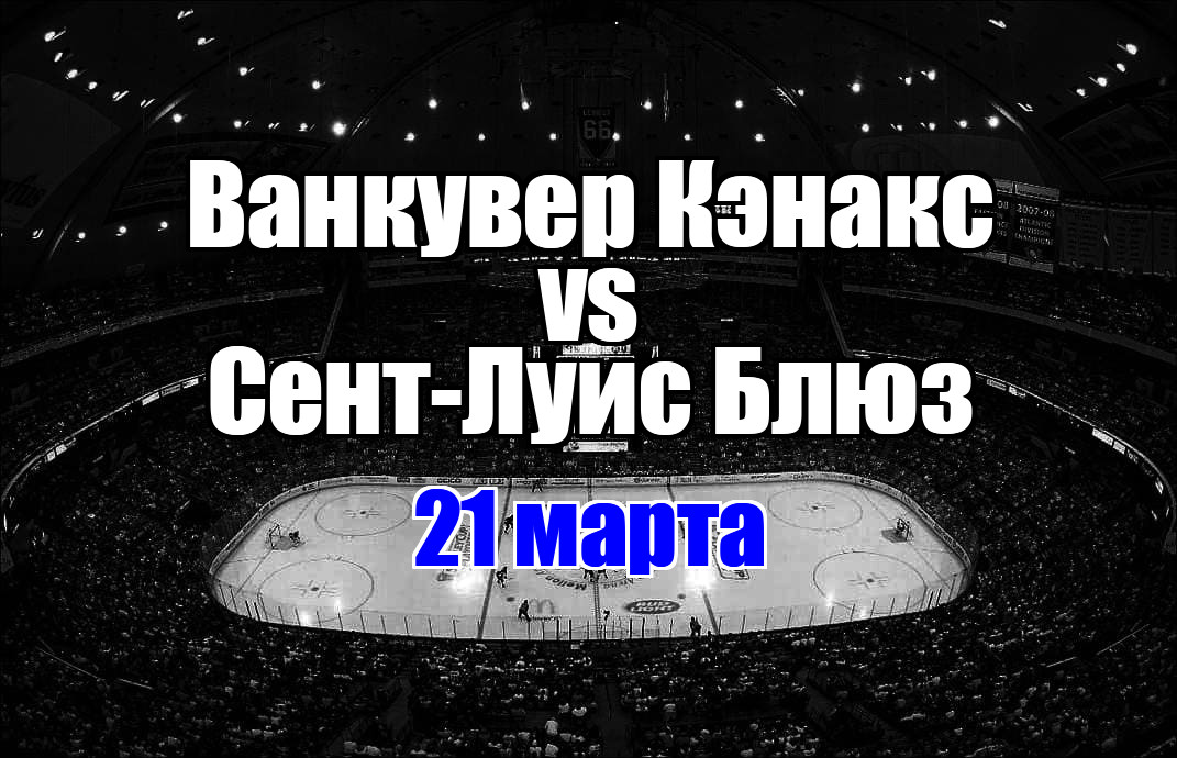 Сент-Луис Блюз – Ванкувер Кэнакс прогноз на матч 21 марта 2025