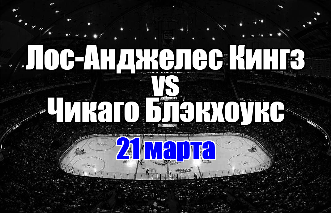 Чикаго Блэкхоукс – Лос-Анджелес Кингз прогноз на матч 21 марта 2025