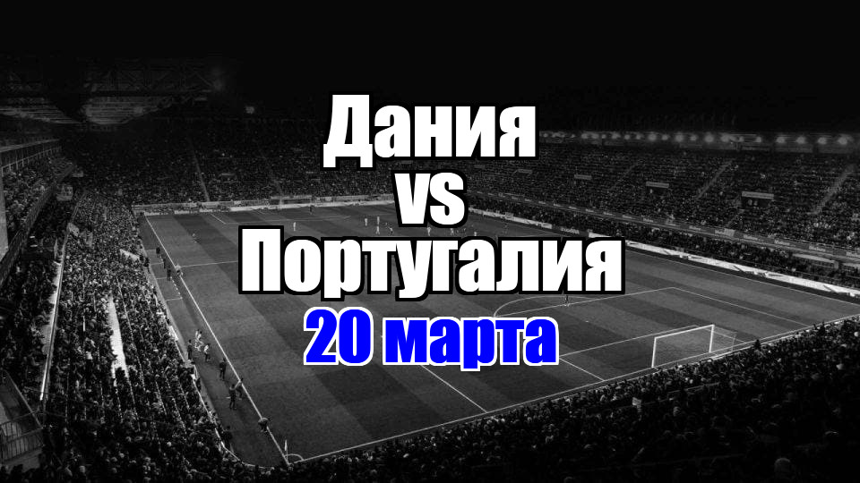 Дания – Португалия прогноз на матч 20 марта 2025