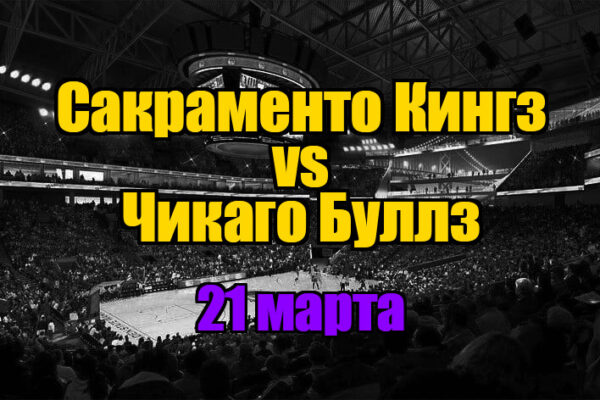 Сакраменто Кингз – Чикаго Буллз прогноз на 21 марта 2025