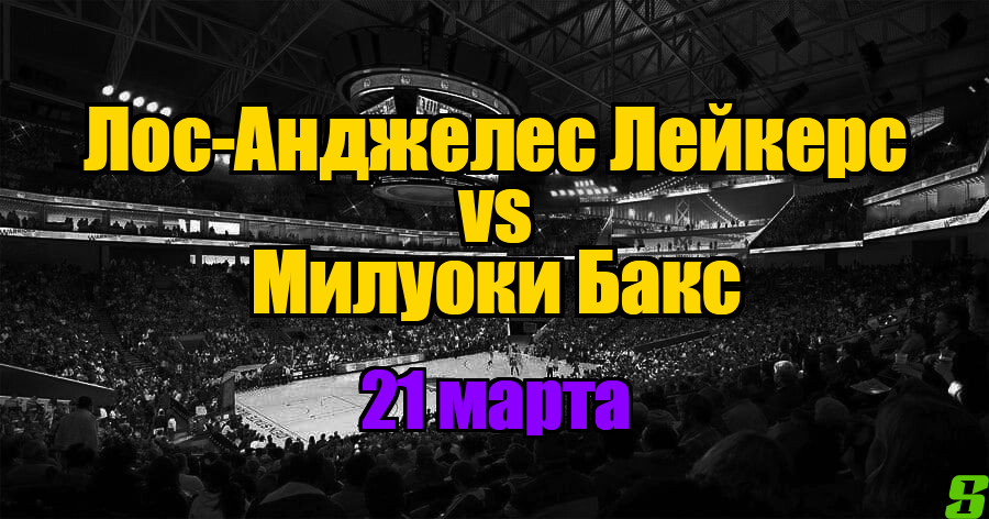 Лос-Анджелес Лейкерс – Милуоки Бакс прогноз на 21 марта 2025