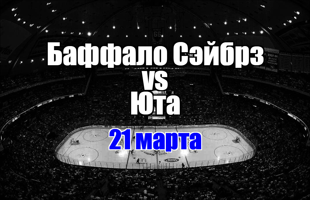 Юта – Баффало Сэйбрз прогноз на матч 21 марта 2025