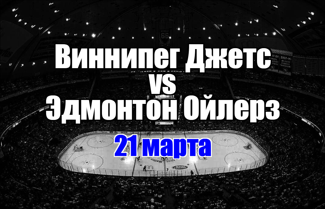 Эдмонтон Ойлерз – Виннипег Джетс прогноз на матч 21 марта 2025