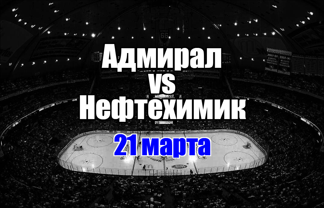 Нефтехимик – Адмирал прогноз на матч 21 марта 2025
