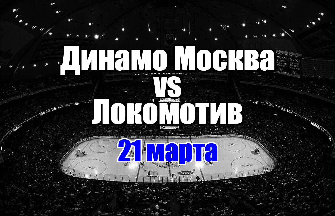 Динамо Москва – Локомотив прогноз на матч 21 марта 2025