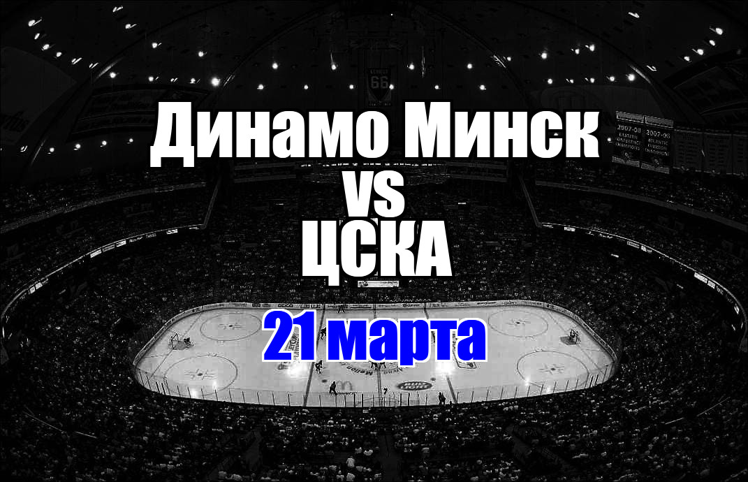ЦСКА – Динамо Минск прогноз на матч 21 марта 2025