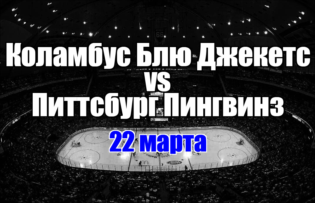 Питтсбург Пингвинз – Коламбус Блю Джекетс прогноз на матч 22 марта 2025