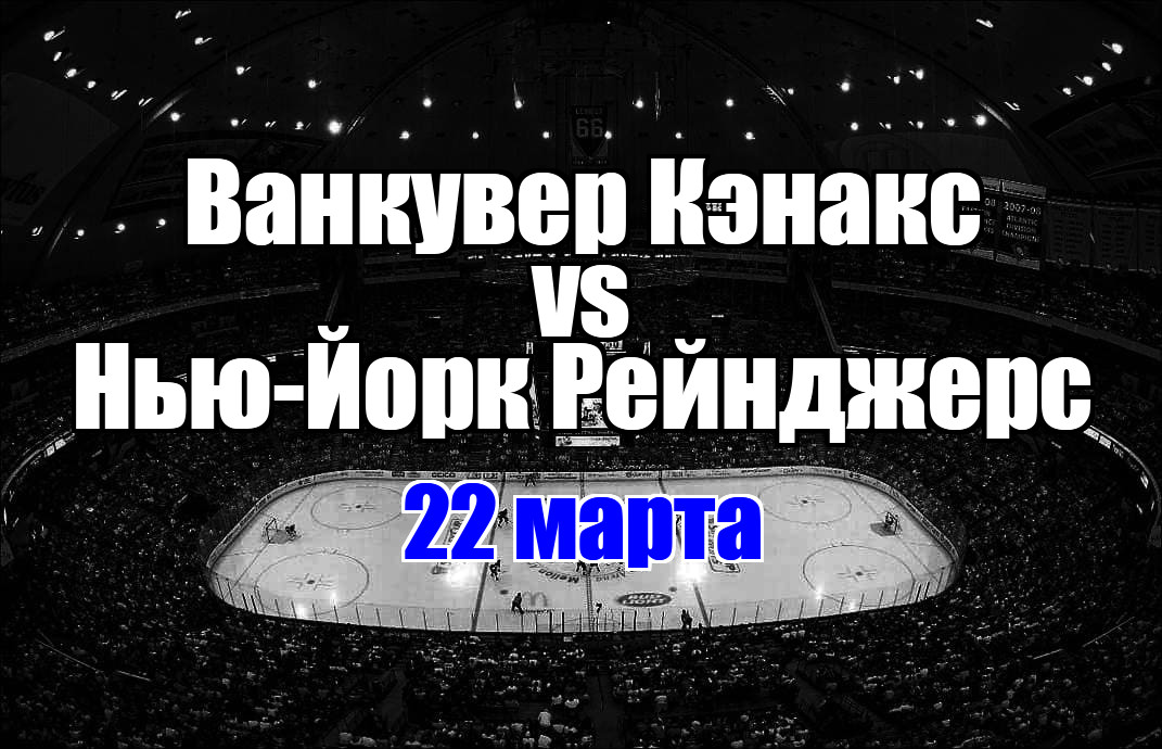 Нью-Йорк Рейнджерс – Ванкувер Кэнакс прогноз на матч 22 марта 2025