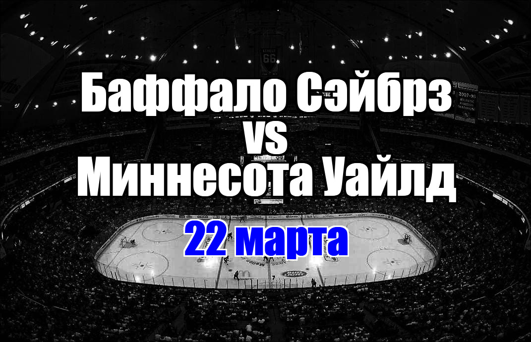 Миннесота Уайлд – Баффало Сэйбрз прогноз на матч 22 марта 2025