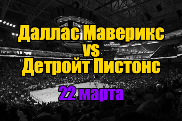 Даллас Маверикс – Детройт Пистонс прогноз на 22 марта 2025