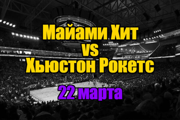 Майами Хит – Хьюстон Рокетс прогноз на 22 марта 2025