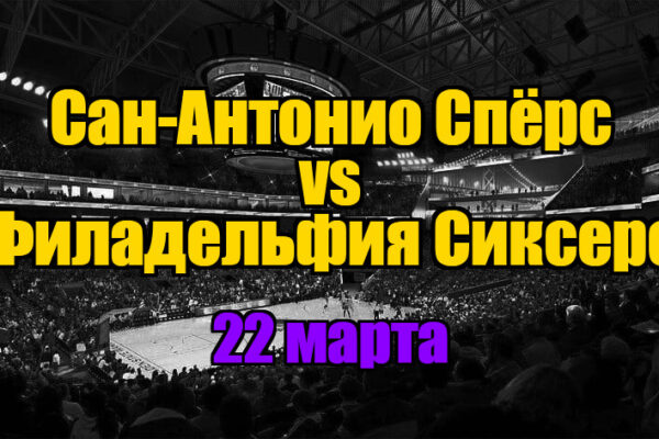 Сан-Антонио Спёрс – Филадельфия Сиксерс прогноз на 22 марта 2025