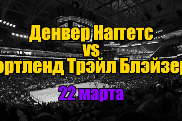 Портленд Трэйл Блэйзерс – Денвер Наггетс прогноз на 22 марта 2025