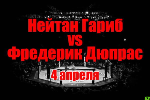Фредерик Дюпрас – Нейтан Гариб прогноз на бой