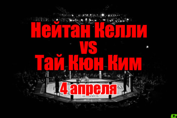 Нейтан Келли – Тай Кюн Ким прогноз на бой