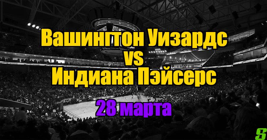 Вашингтон Уизардс – Индиана Пэйсерс прогноз на 28 марта 2025