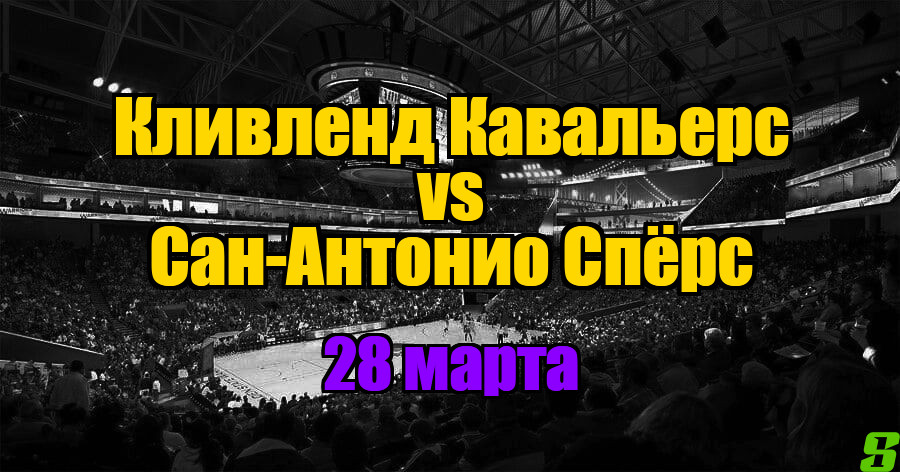Кливленд Кавальерс – Сан-Антонио Спёрс прогноз на 28 марта 2025