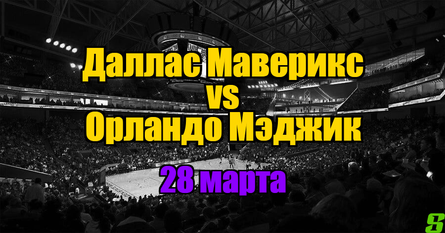 Орландо Мэджик – Даллас Маверикс прогноз на 28 марта 2025